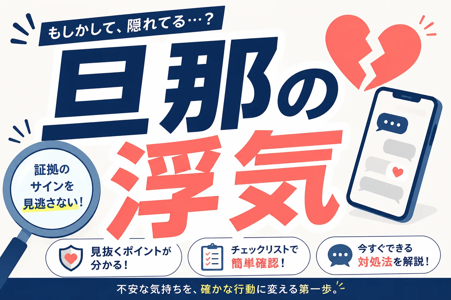 旦那の浮気を疑ったら｜サインのチェックリストと証拠の集め方・相談先まで解説