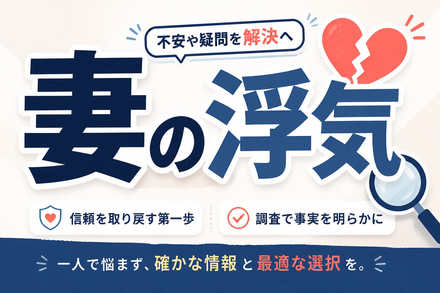 妻の浮気が心配なあなたへ｜サイン・確かめ方と証拠・対処法を解説