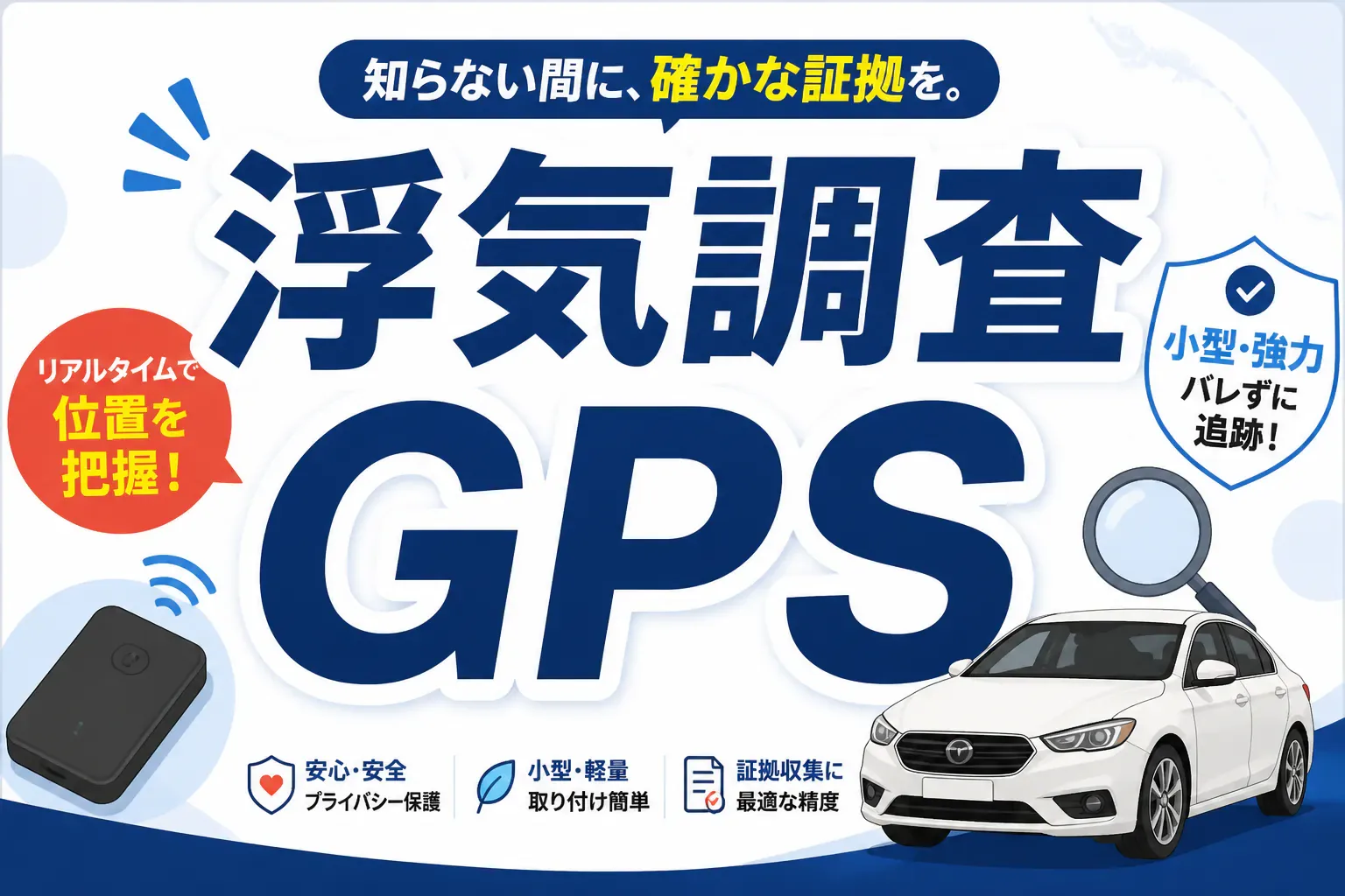 浮気調査でGPSは使える?違法になるケースと正しい使い方・費用相場まで解説