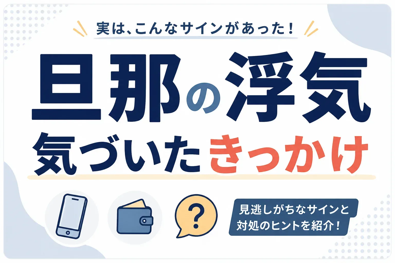 旦那の浮気に気づいたきっかけは？妻が見抜いたサインと取るべき行動を解説