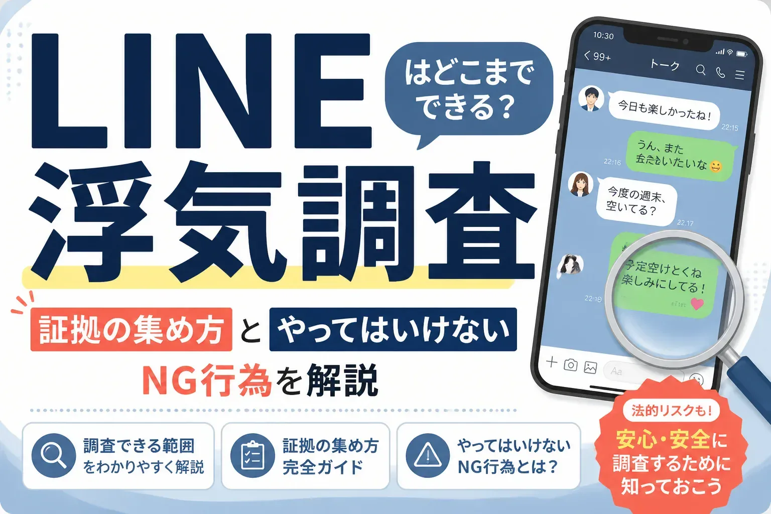 LINEで浮気調査する方法のアイキャッチ画像