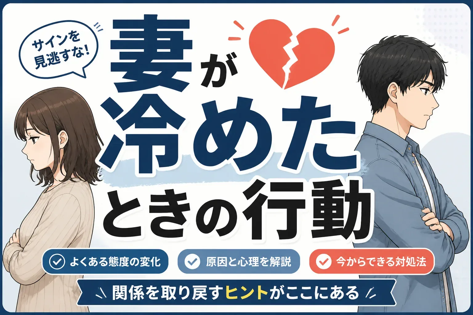 妻が冷めたときの行動のアイキャッチ画像