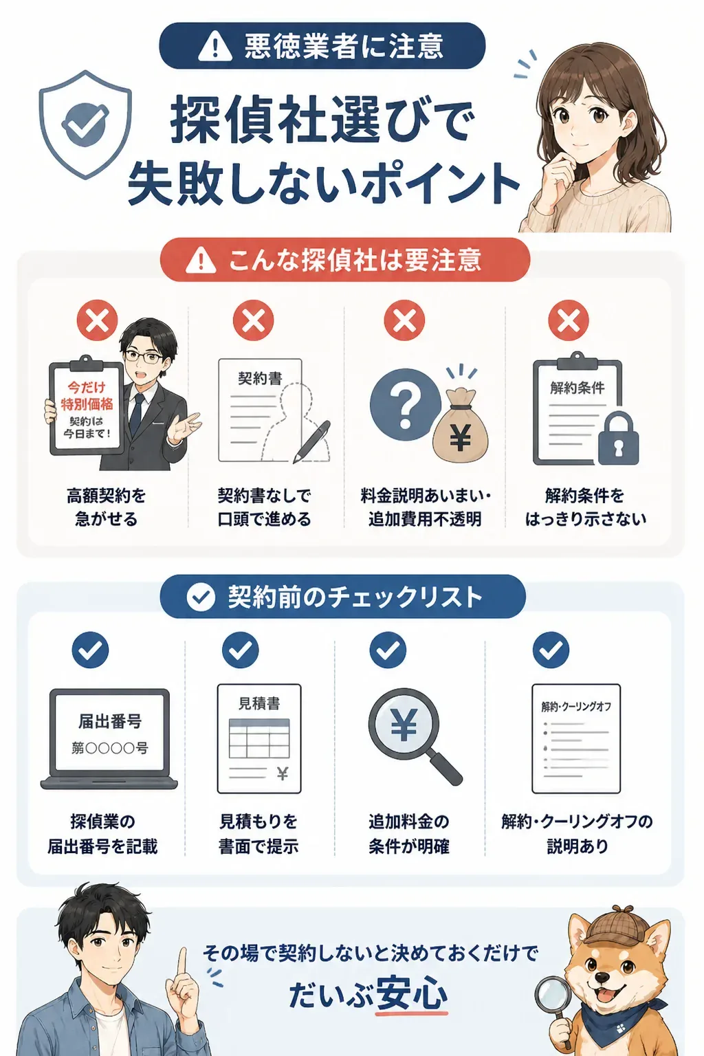 注意すべき悪徳な探偵社の特徴を示す図解