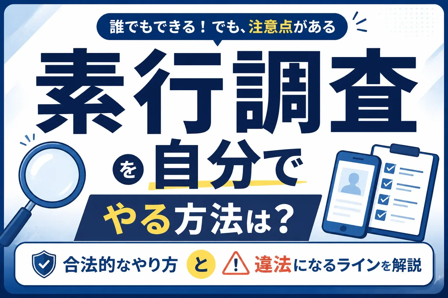 素行調査を自分でやる方法を解説する記事のアイキャッチ画像