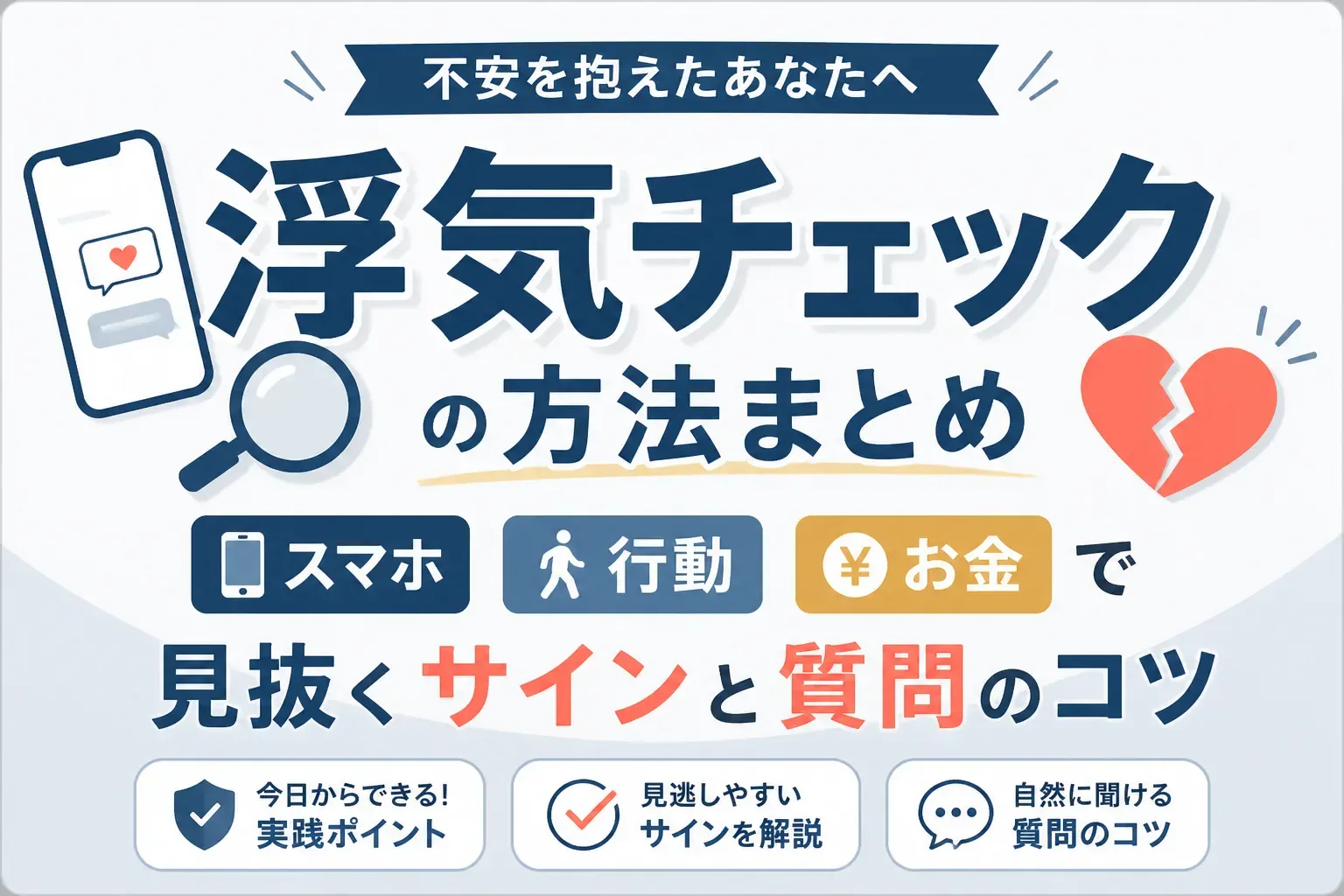 浮気チェックの方法とサインを解説する記事のアイキャッチ画像