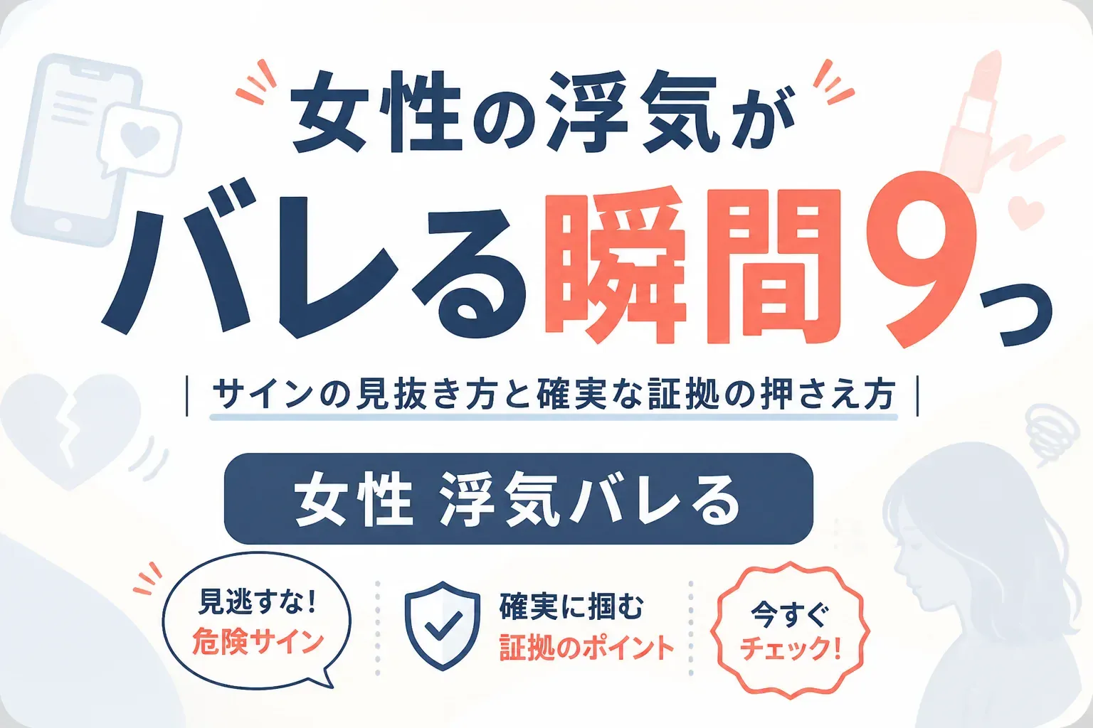 女性の浮気がバレるサインを解説する記事のアイキャッチ画像