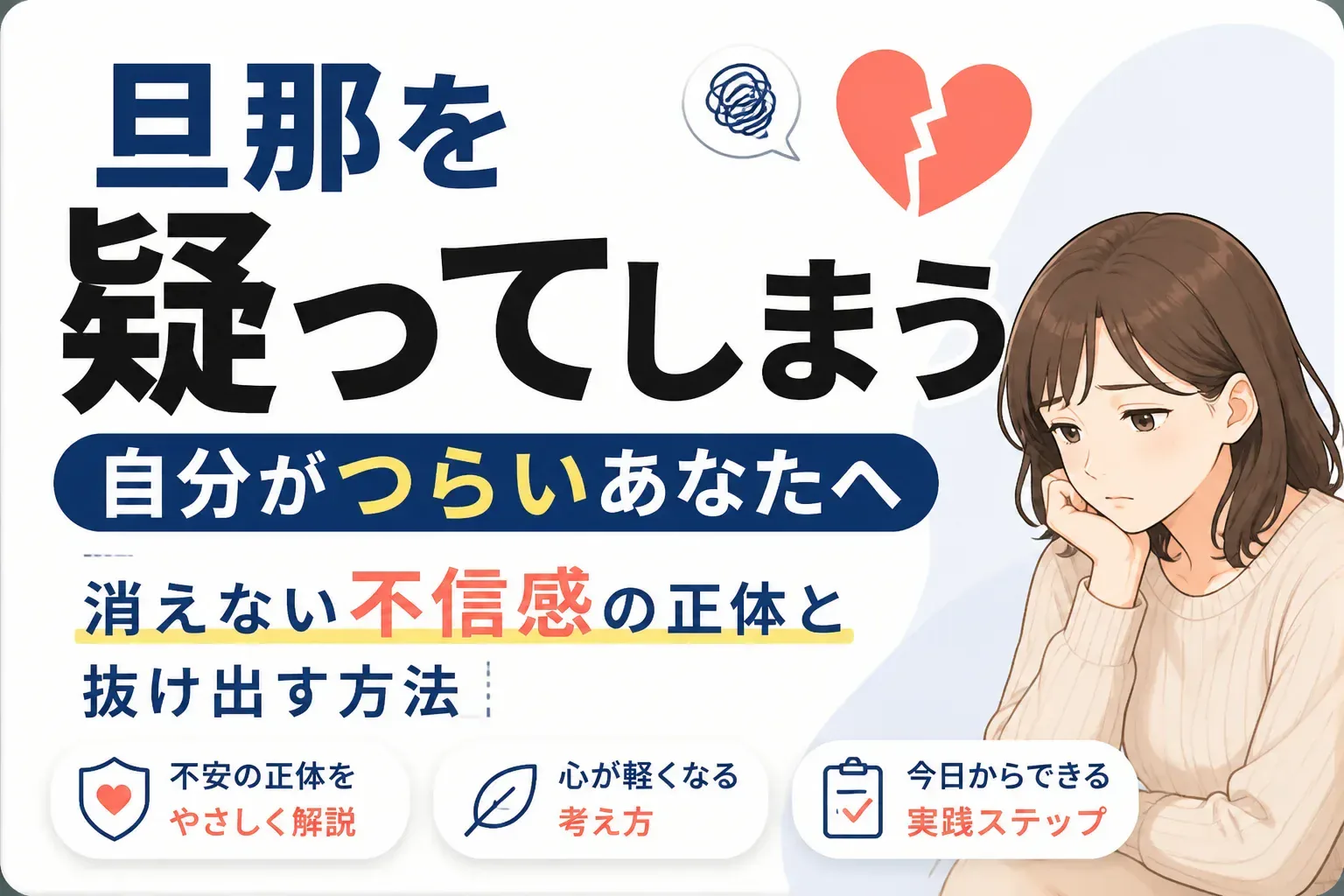 旦那を疑ってしまう悩みを表したアイキャッチ画像