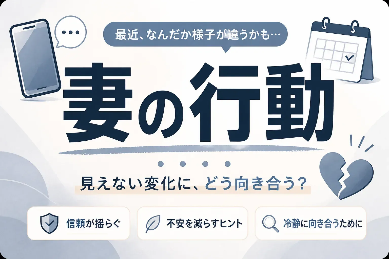 妻の行動が怪しいと感じたときの浮気のサインを解説する記事のアイキャッチ画像