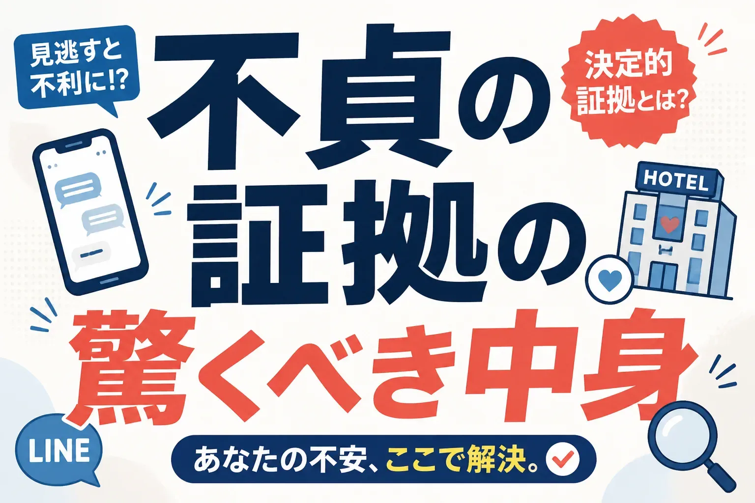 不貞の証拠の驚くべき中身のアイキャッチ画像