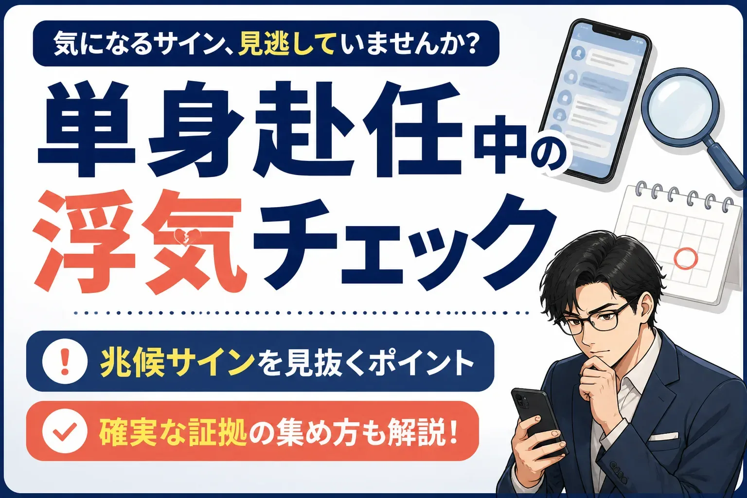 単身赴任 浮気チェックのアイキャッチ画像