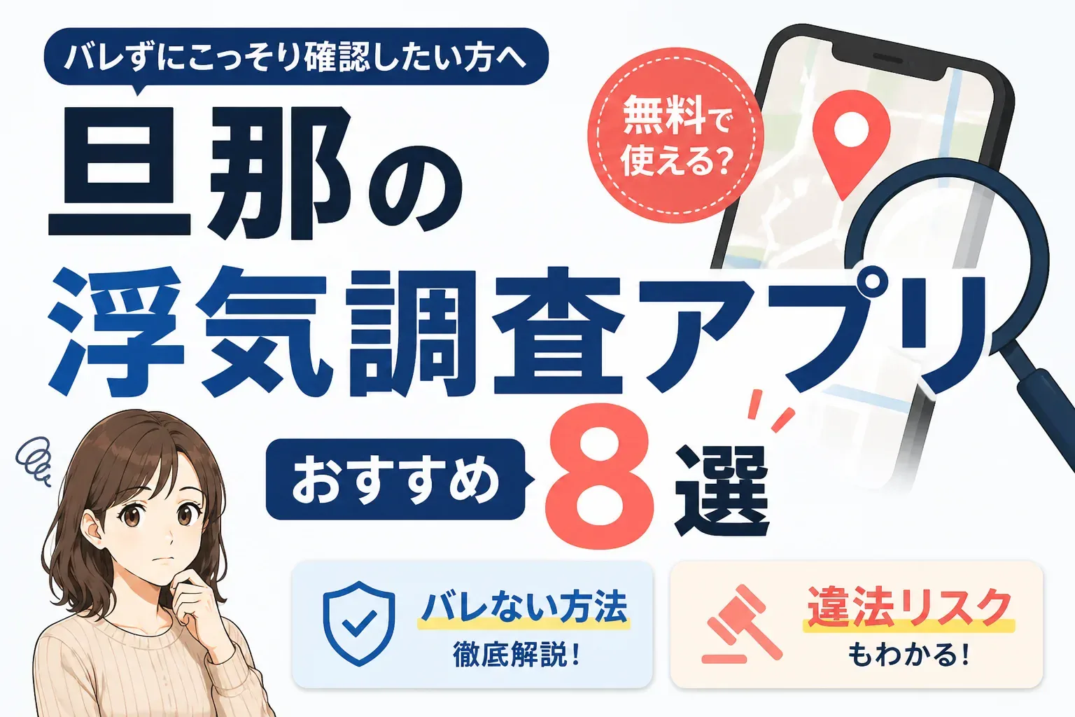 旦那の浮気調査アプリのアイキャッチ画像