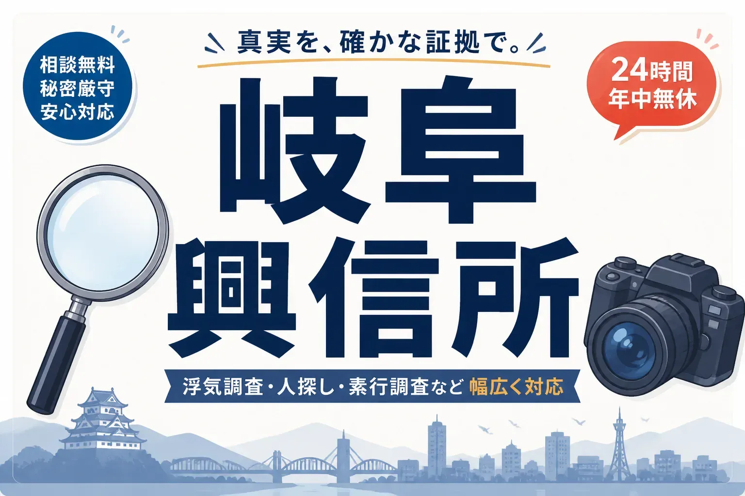 岐阜の興信所・探偵事務所の選び方を解説するアイキャッチ画像