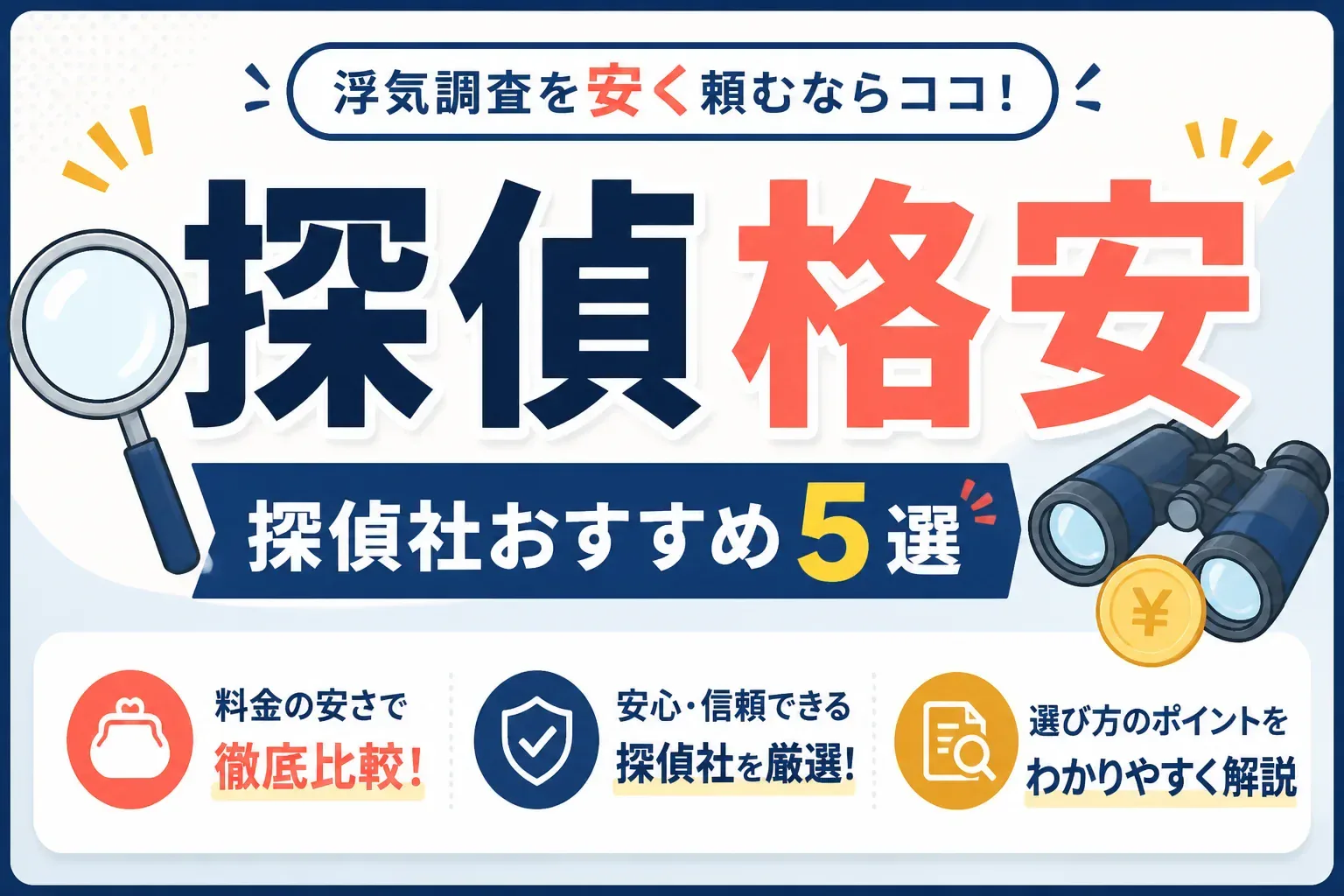 探偵の格安な浮気調査を比較するアイキャッチ画像