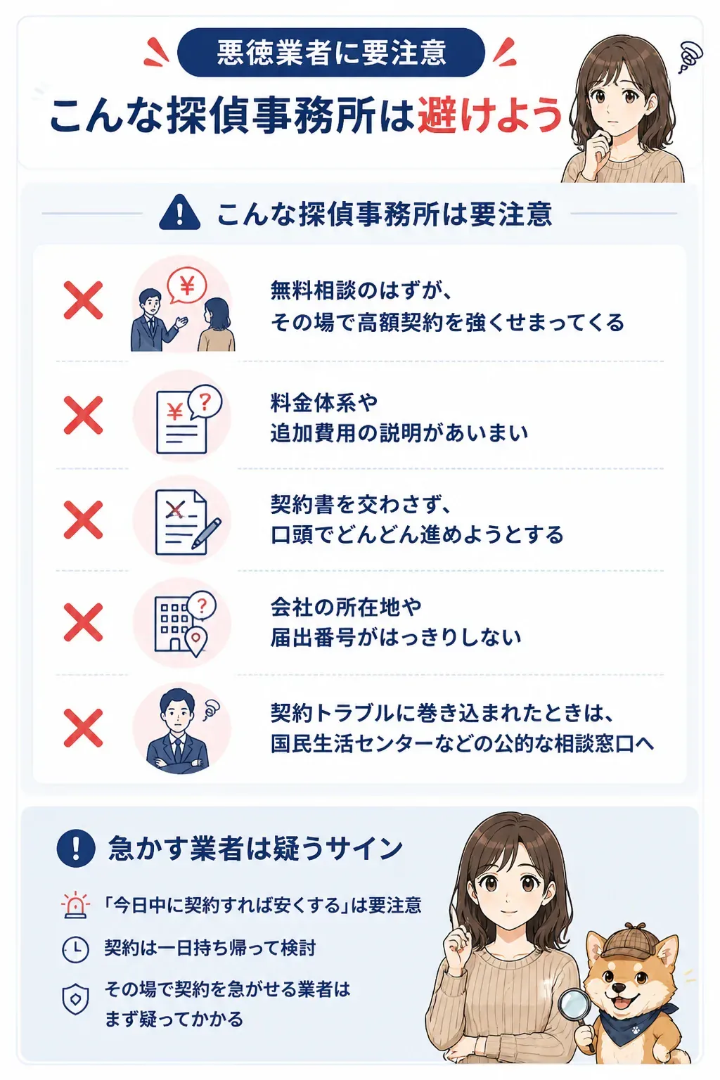 悪徳な探偵業者の手口を示す警告ビジュアル