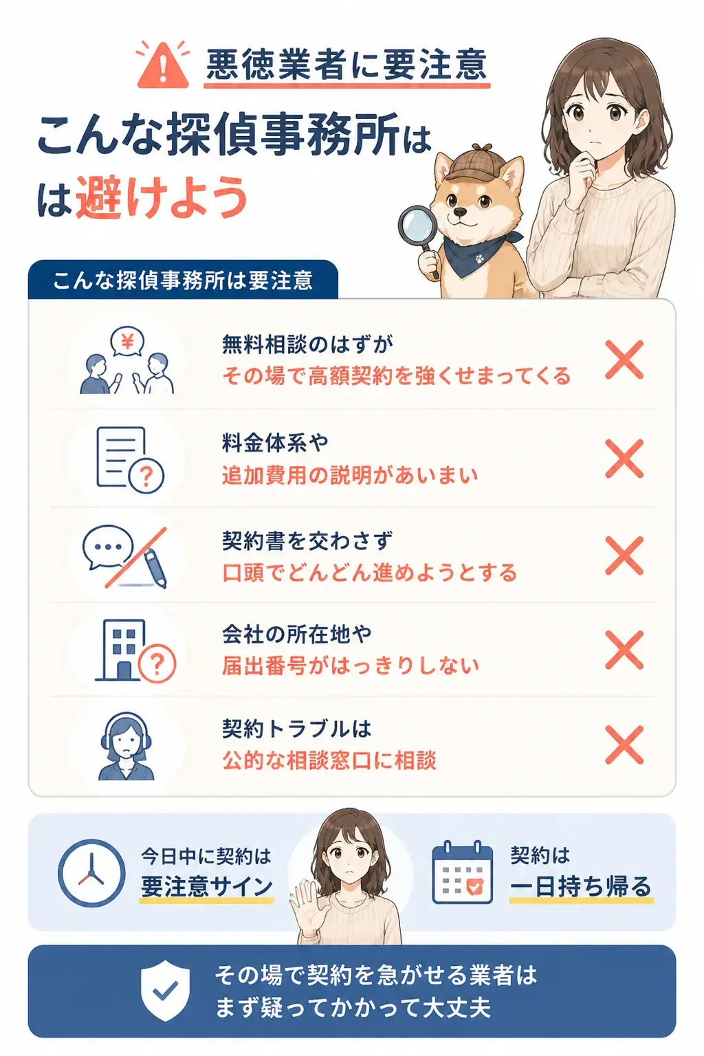 悪徳な探偵業者の手口を示す警告ビジュアル