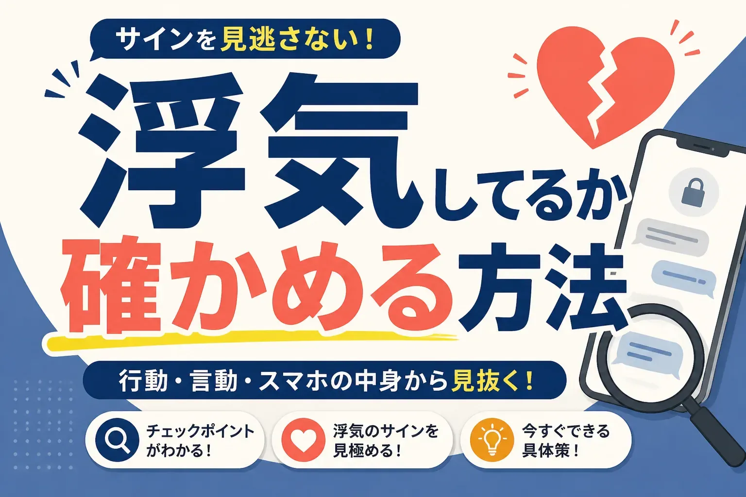 浮気してるか確かめる方法のアイキャッチ画像