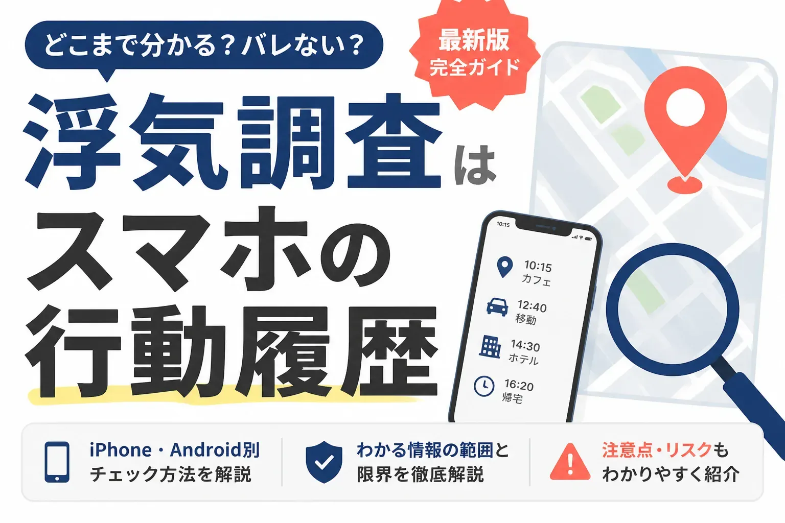 浮気調査でスマホの行動履歴を確認する方法のアイキャッチ画像