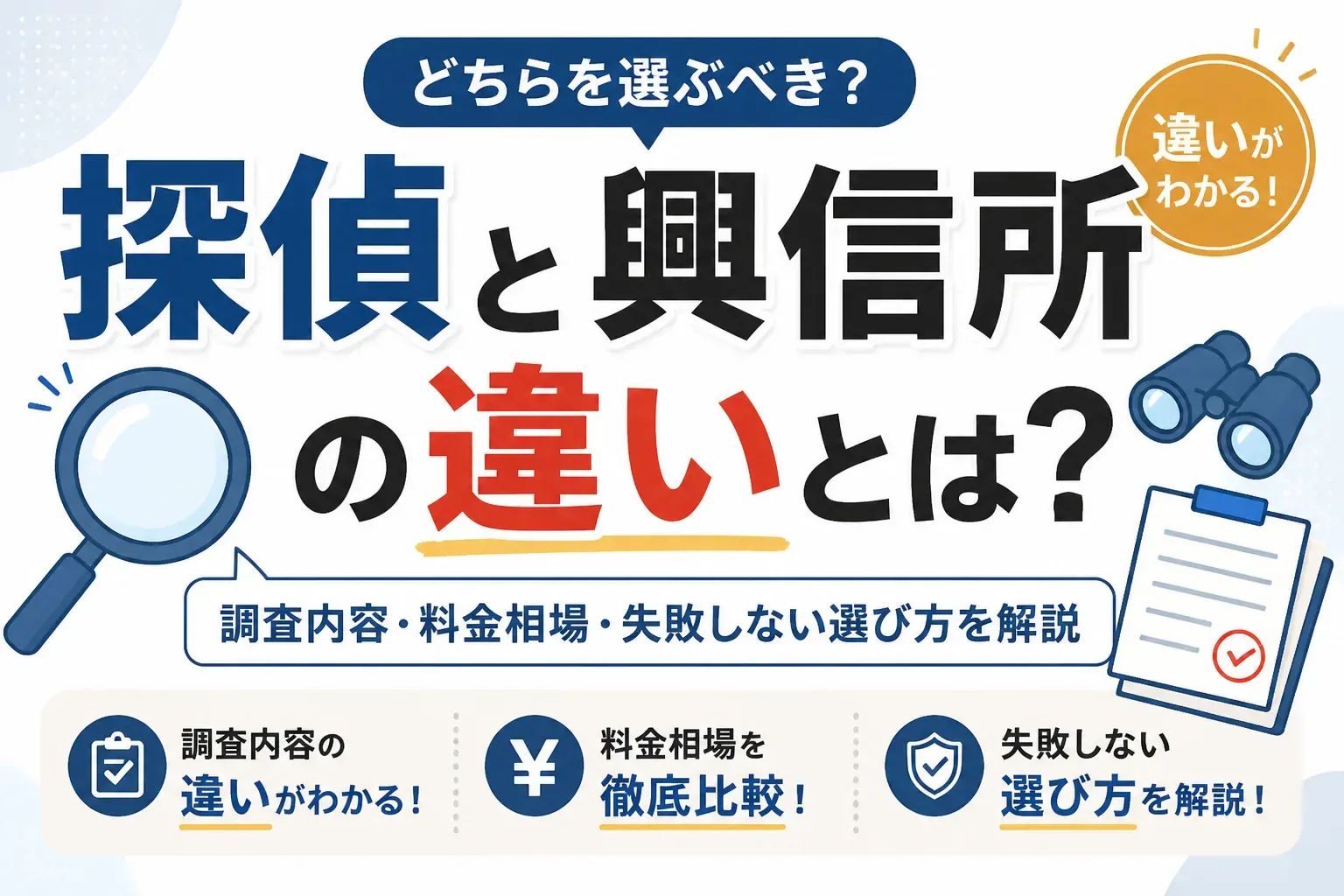 探偵と興信所の違いを解説するアイキャッチ画像