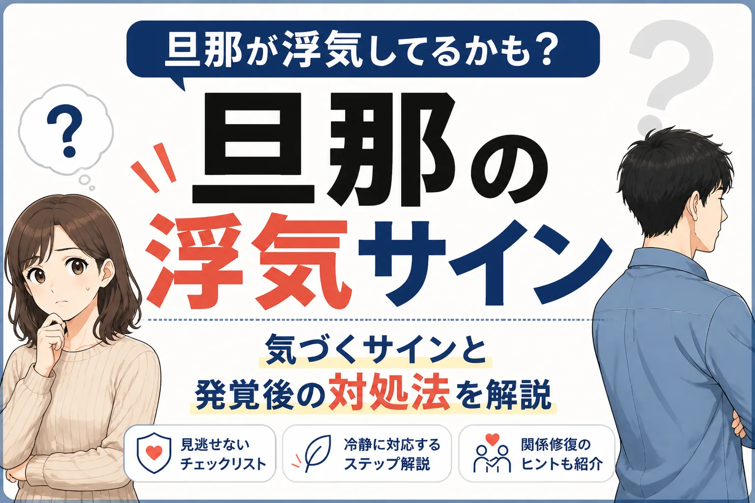 旦那が浮気してるかも？気づくサインと発覚後の対処法を解説