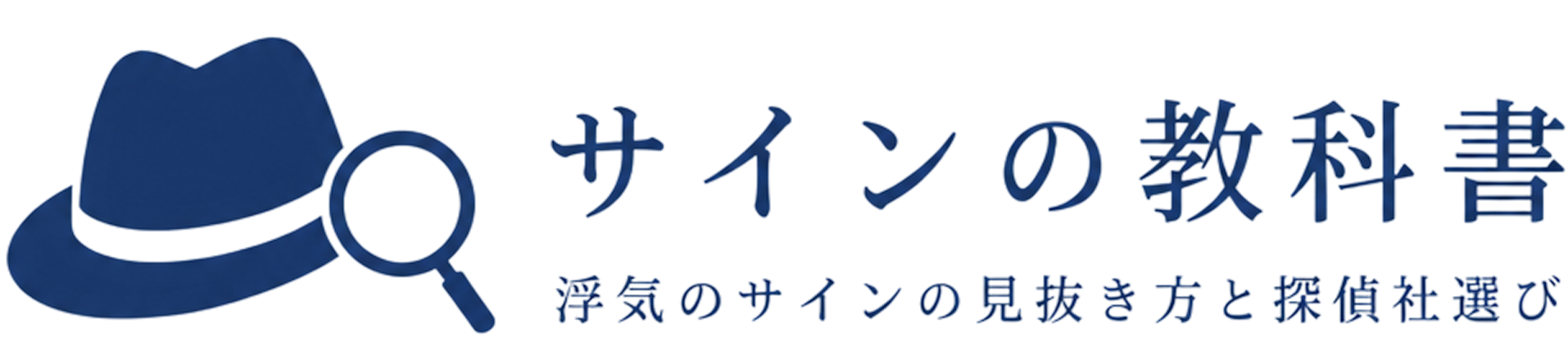 浮気のサインの見抜き方と探偵社選び | サインの教科書