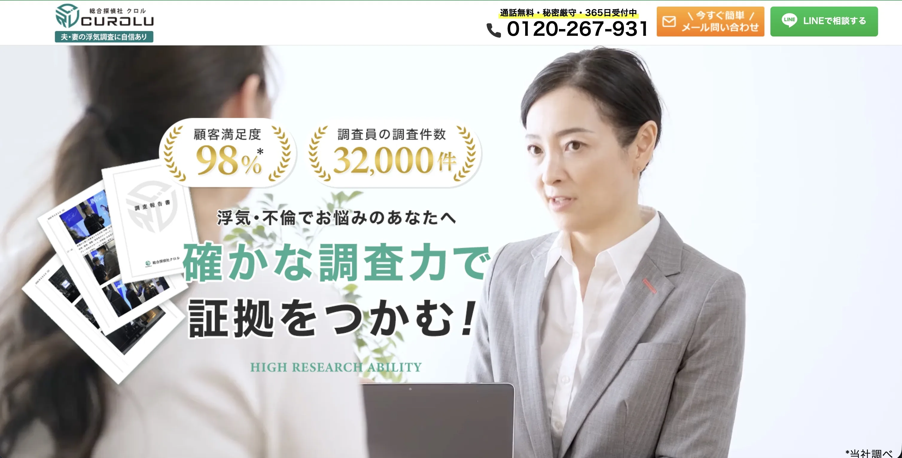 総合探偵社クロル